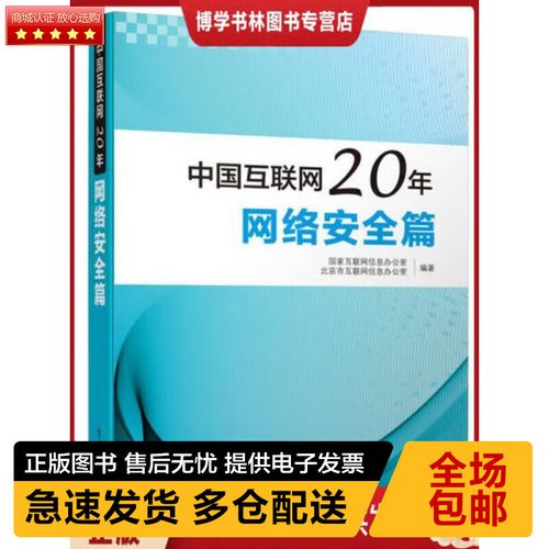 中國互聯(lián)網(wǎng)20年:網(wǎng)絡(luò)安全篇(全彩) 國家互聯(lián)網(wǎng)信息辦公室 編 電子