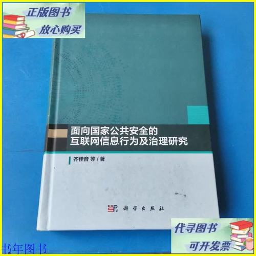 面向國家公共安全的互聯(lián)網(wǎng)信息行為及治理研究 科學(xué)