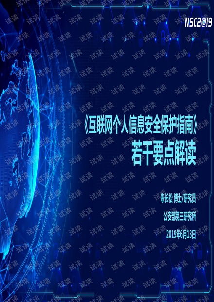 互聯(lián)網(wǎng)個人信息安全保護(hù)指南 若干要點(diǎn)解讀.pdf